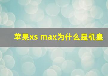 苹果xs max为什么是机皇